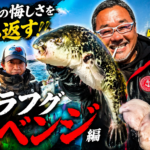 トラフグリベンジ編リベンジ２DAYS...執念の結末