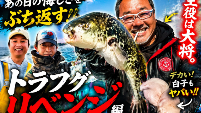 トラフグリベンジ編リベンジ2DAYS...執念の結末